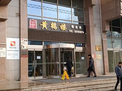 门面-黄鹤楼湖北特色菜(高碑店)