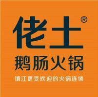 -佬土鹅肠火锅(解放路店)
