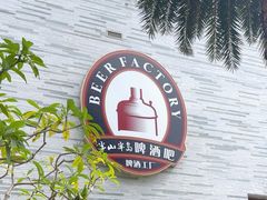 -半山半岛洲际度假酒店·啤酒工厂