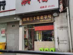 门面-洪福米线(浣纱路店)