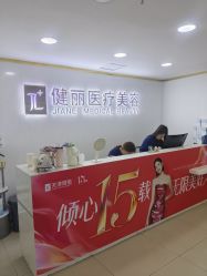-天津健丽·去眼袋医疗美容机构