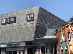 -柒园·三十年创意杭帮菜(龙湖滨江天街店)