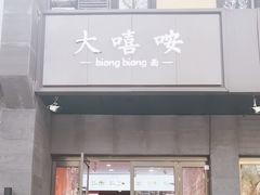 -大嘻咹biangbiang面(历史博物馆店)