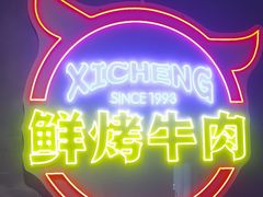 -熙成烧烤(白塔岭店)