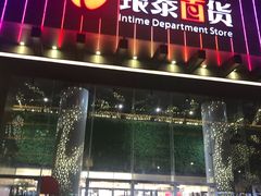 -杭州西湖银泰百货