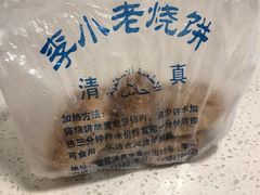 烧饼-李小老烧饼(常营民族家园店)