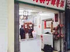 门面-洪馨椰子