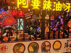 -萍姐火锅·公路夜市(南京新街口店)