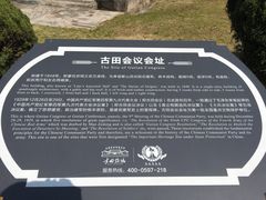 -古田会议纪念馆