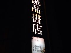 iphone_upload_pic-诚品书店(敦南店)