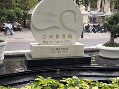 -广州白天鹅宾馆