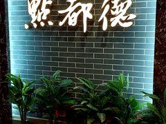 -点都德(华强南店)
