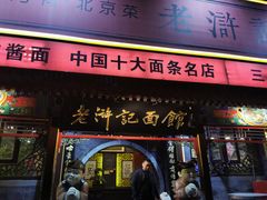 -老浒记烤鸭-北京菜(琉璃厂店)