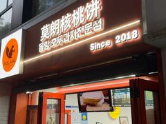 -莫朗核桃饼(虹泉路店)