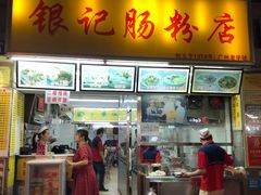 门面-银记肠粉店(北京路店)