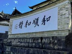 -和顺古镇