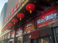 -欧亚汇集(飞跃路店)