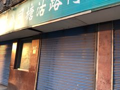 -上海为民商行清真饭店(南大路店)