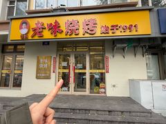 -老味烧烤(总店)