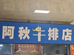 -阿秋牛排(湖心街店)