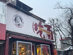 门面-鼓楼吃面·肉啃肉(南锣鼓巷店)