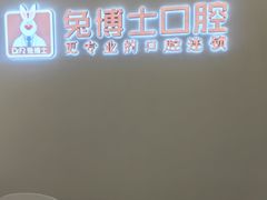-兔博士口腔(高新一路门诊部)