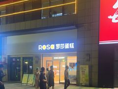 -罗莎蛋糕(松雅湖店)