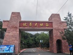 -伏羲大峡谷