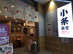 门面-小条食堂(筼筜天虹店)
