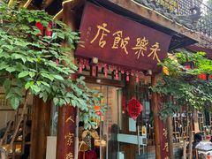 -永乐饭店