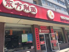 门面-东方削面(迎泽街店)
