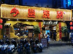 门面-今邕烧烤(西大店)