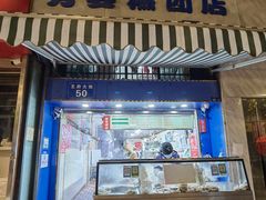 门面-芳婆糕团店(王府大街店)