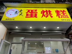 门面-易老大蛋烘糕(奎星楼总店)