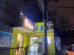 门面-马三洋芋片(兰州总店)