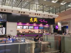 -太兴烧味餐厅(香港机场店)