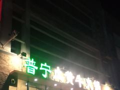 -普宁潮汕牛肉火锅(新香洲店)