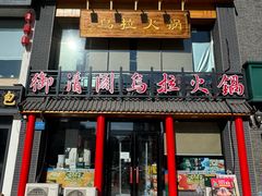 -清花阁乌拉满族火锅(厦门街店)