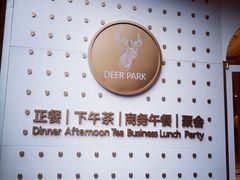 -Deer Park鹿园西餐(仁恒置地广场店)