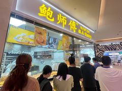 门面-鲍师傅糕点(国金街店)