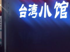 -零度空间·台湾小馆(五道口购物中心店)