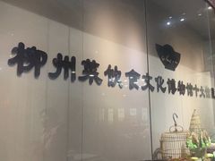 -柳州菜饮食文化博物馆