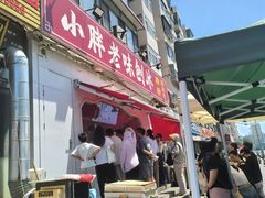 -小胖老味刨冰