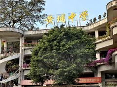 -黄埔古港