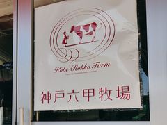 -神户六甲牧场(北野本店)