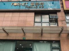 -福奈特洗衣洗鞋(广泉路店)