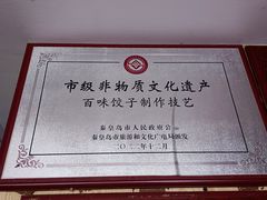 -百味饺子城•海鲜家常菜(秦皇岛店)