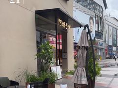 -阿嬷手作(南宁百盛印象城店)