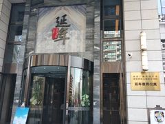 门面-延年酒店-延飨餐厅(延年文苑店)