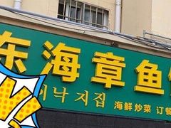 门面-东海章鱼馆(恒瑞街店)